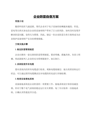 企业防雷自查方案