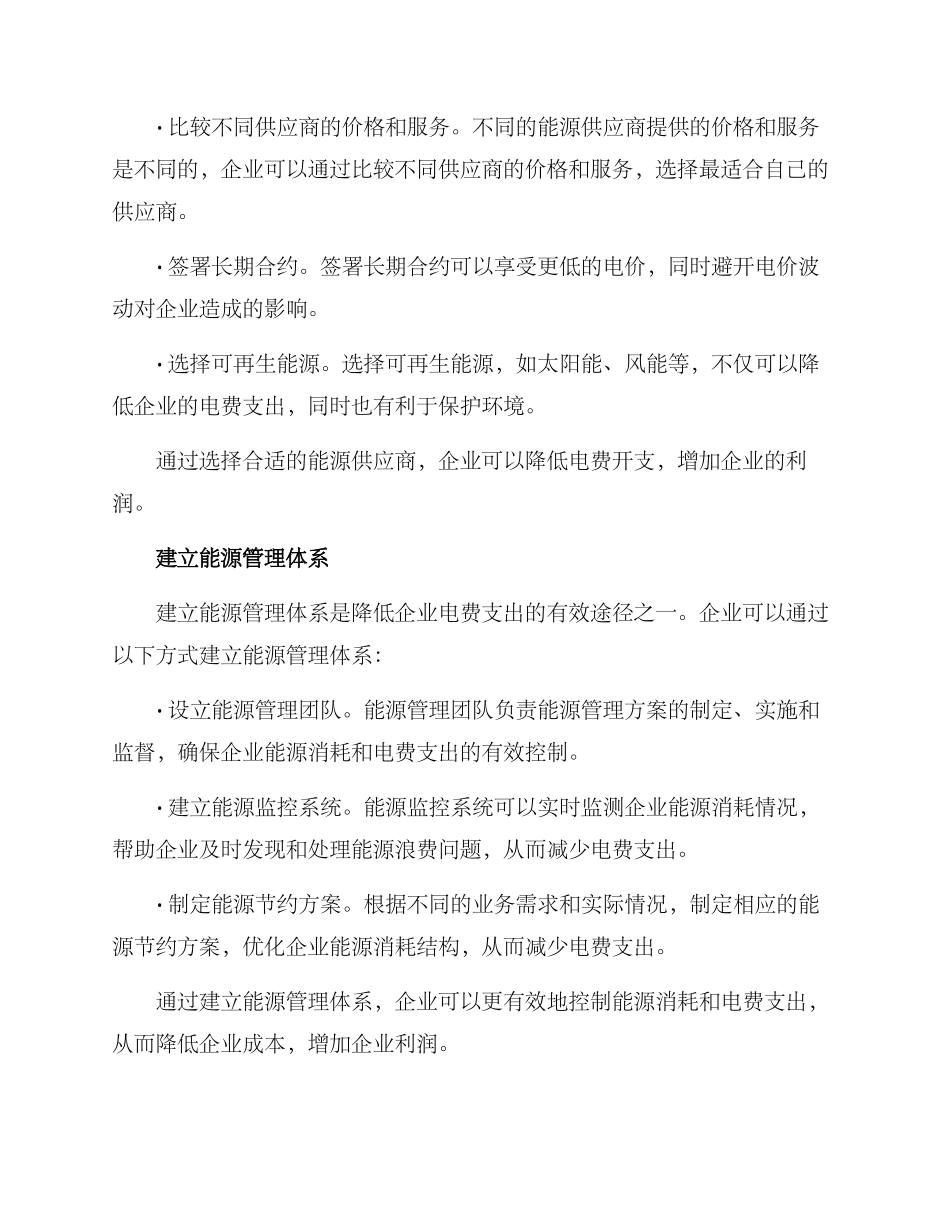 企业降低电费方案_第2页
