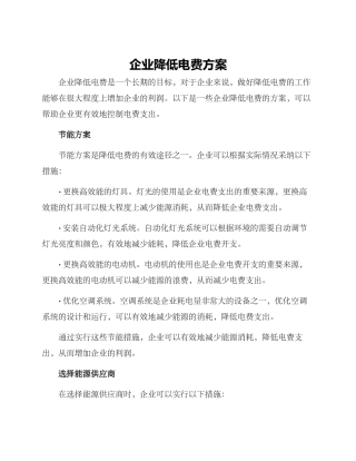 企业降低电费方案