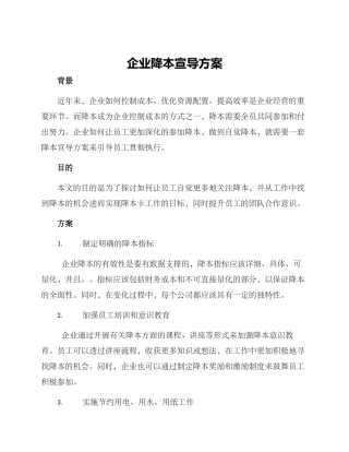 企业降本宣导方案