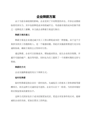 企业降薪方案