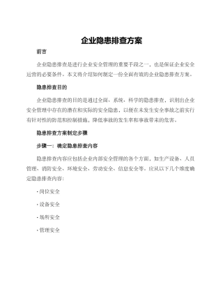 企业隐患排查方案