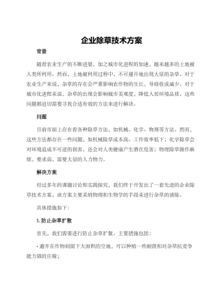 企业除草技术方案