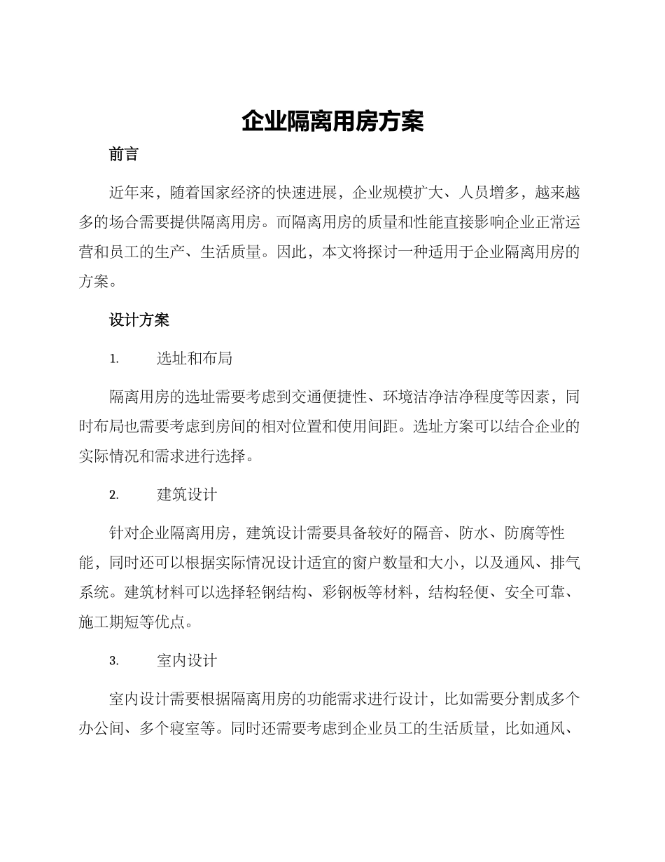 企业隔离用房方案_第1页