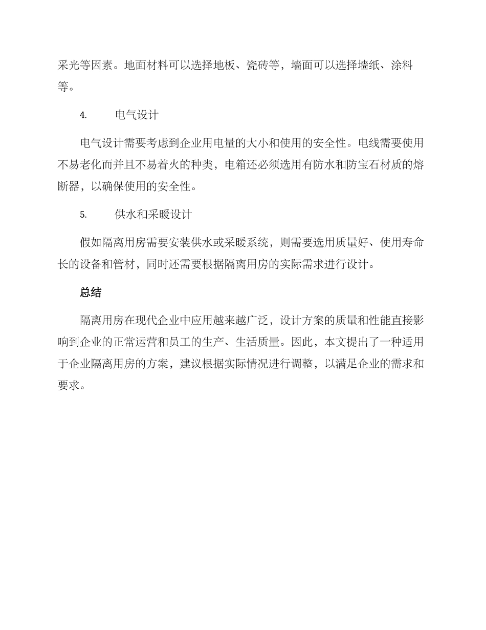 企业隔离用房方案_第2页