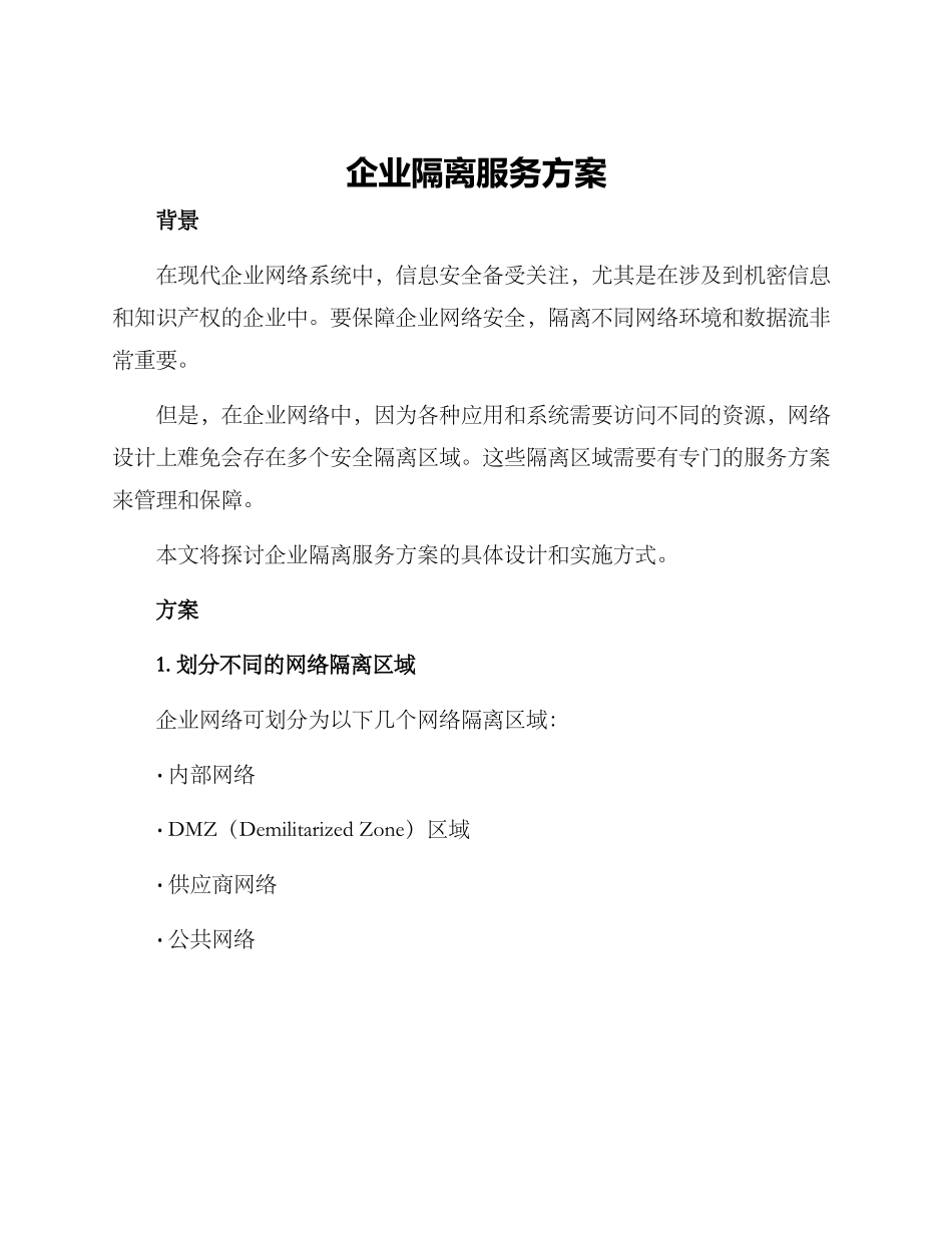 企业隔离服务方案_第1页