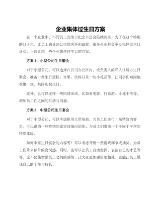 企业集体过生日方案