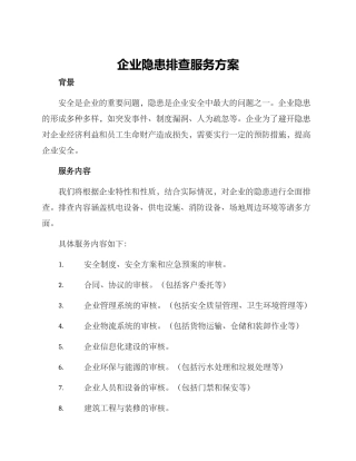 企业隐患排查服务方案