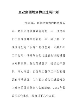 企业集团规划物业发展计划