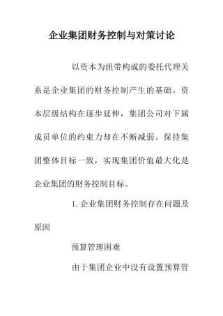 企业集团财务控制与对策研究