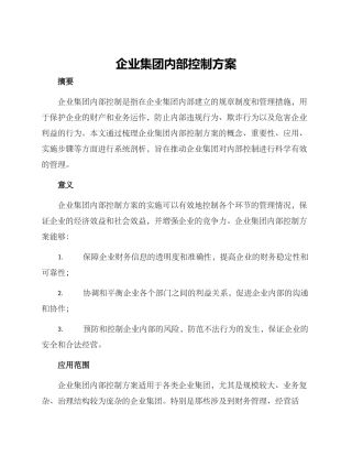 企业集团内部控制方案
