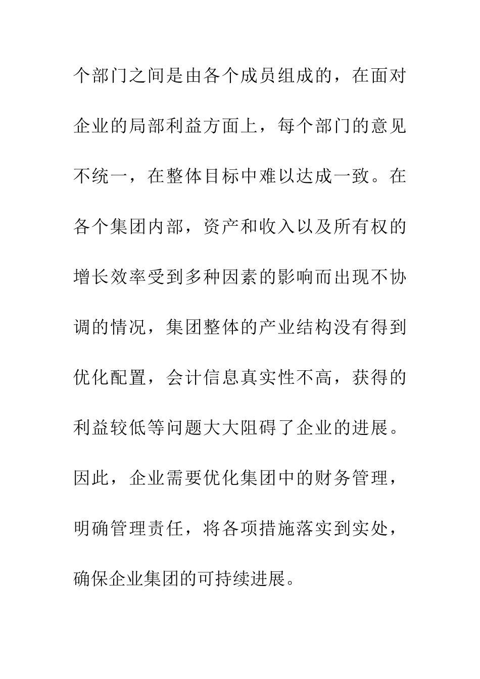 企业集团财务控制必要性探讨_第2页
