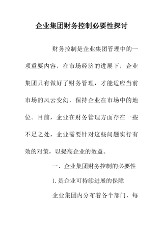 企业集团财务控制必要性探讨