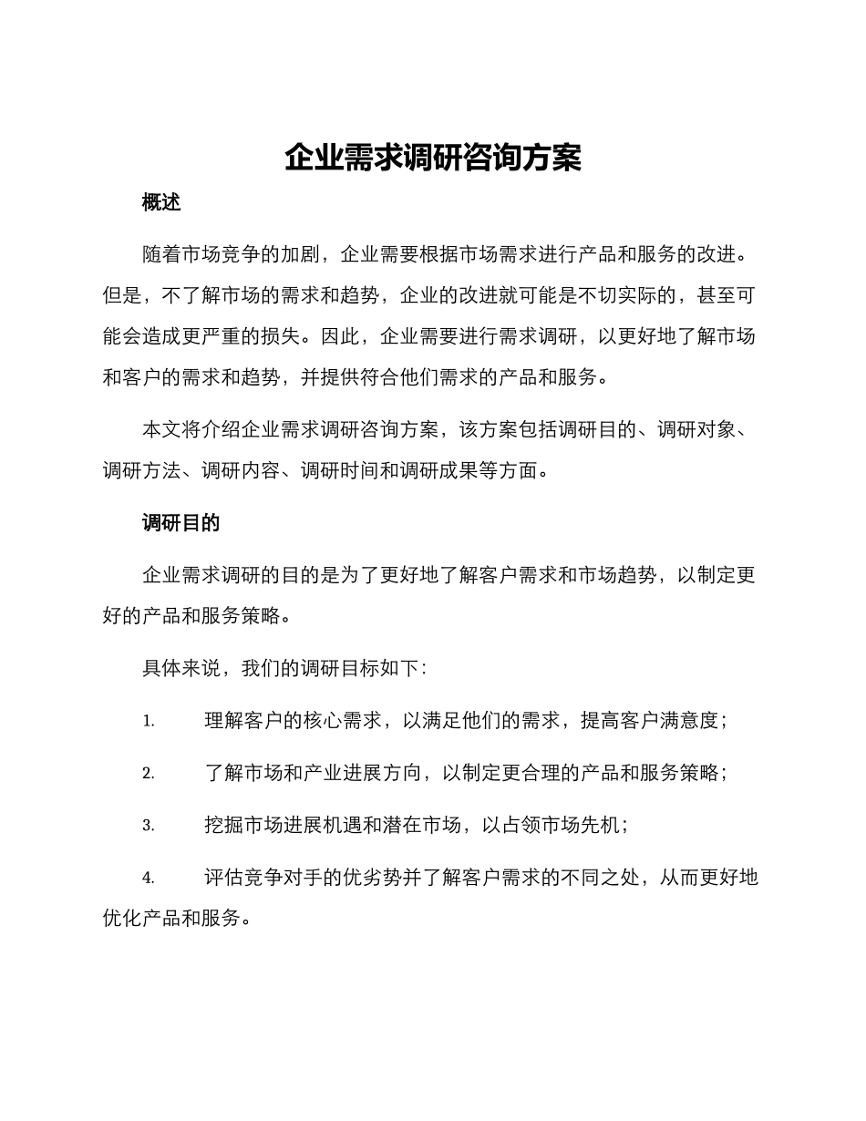 企业需求调研咨询方案_第1页