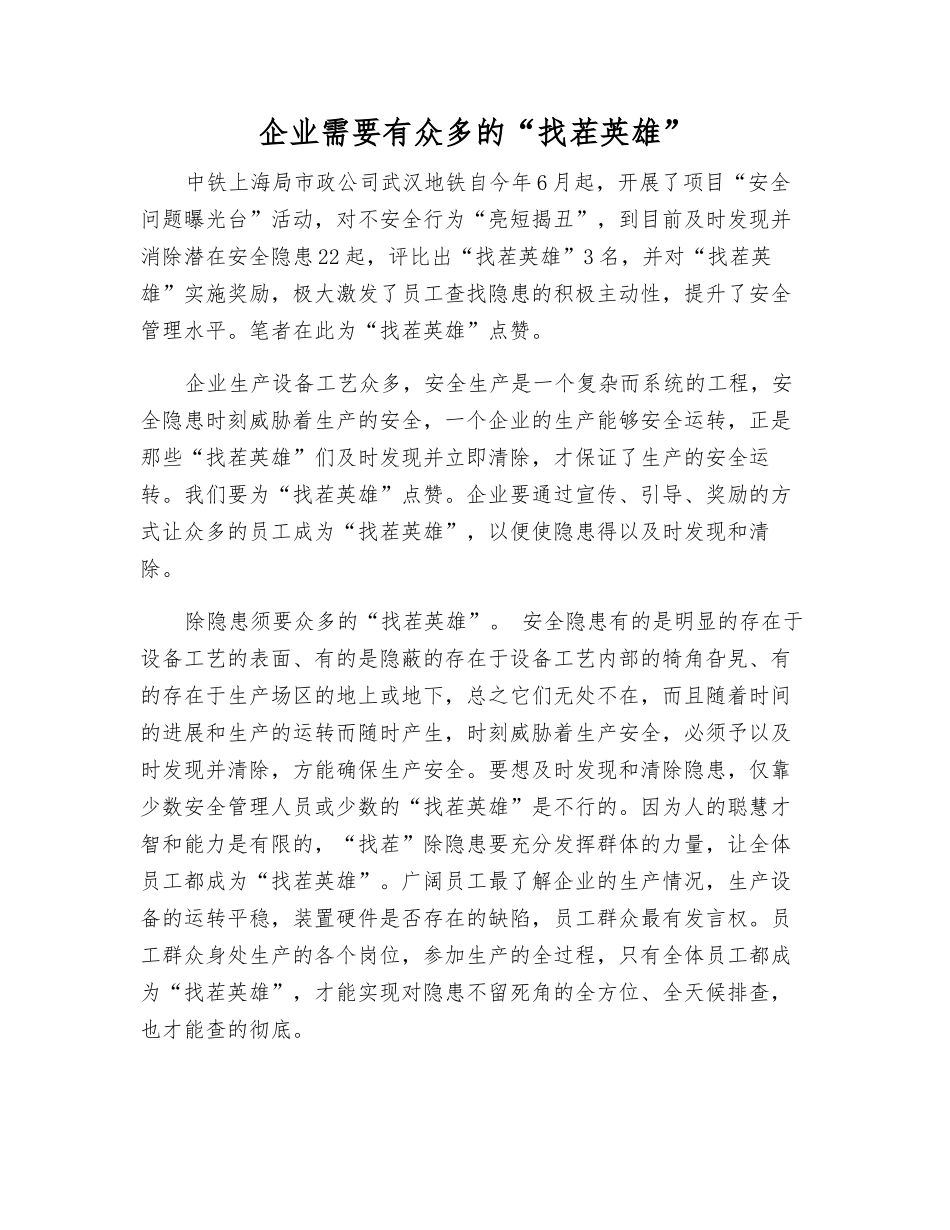 企业需要有众多的“找茬英雄”_第1页