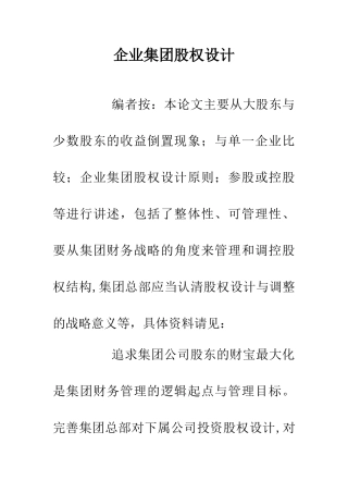 企业集团股权设计