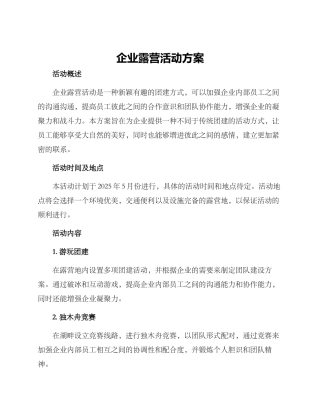 企业露营活动方案