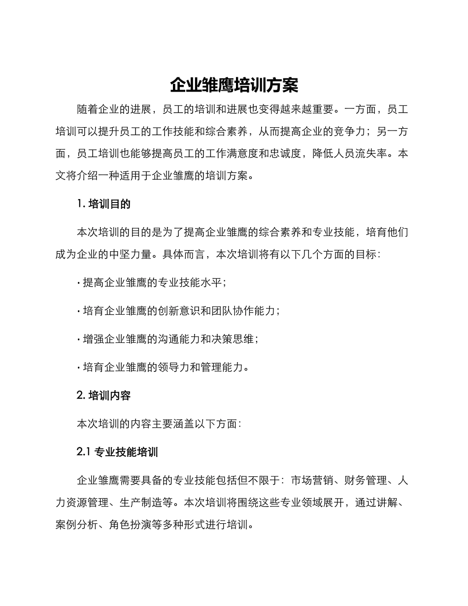 企业雏鹰培训方案_第1页