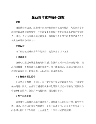 企业青年素质提升方案