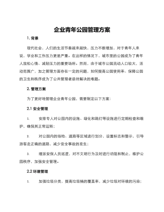 企业青年公园管理方案
