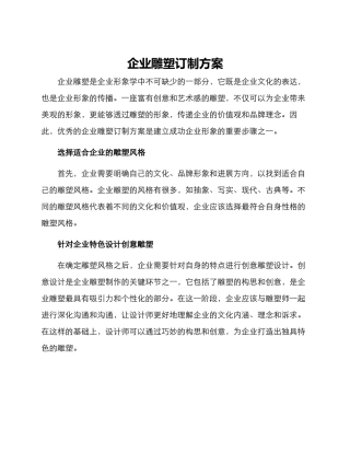 企业雕塑订制方案