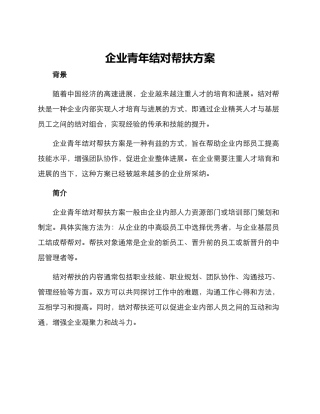 企业青年结对帮扶方案