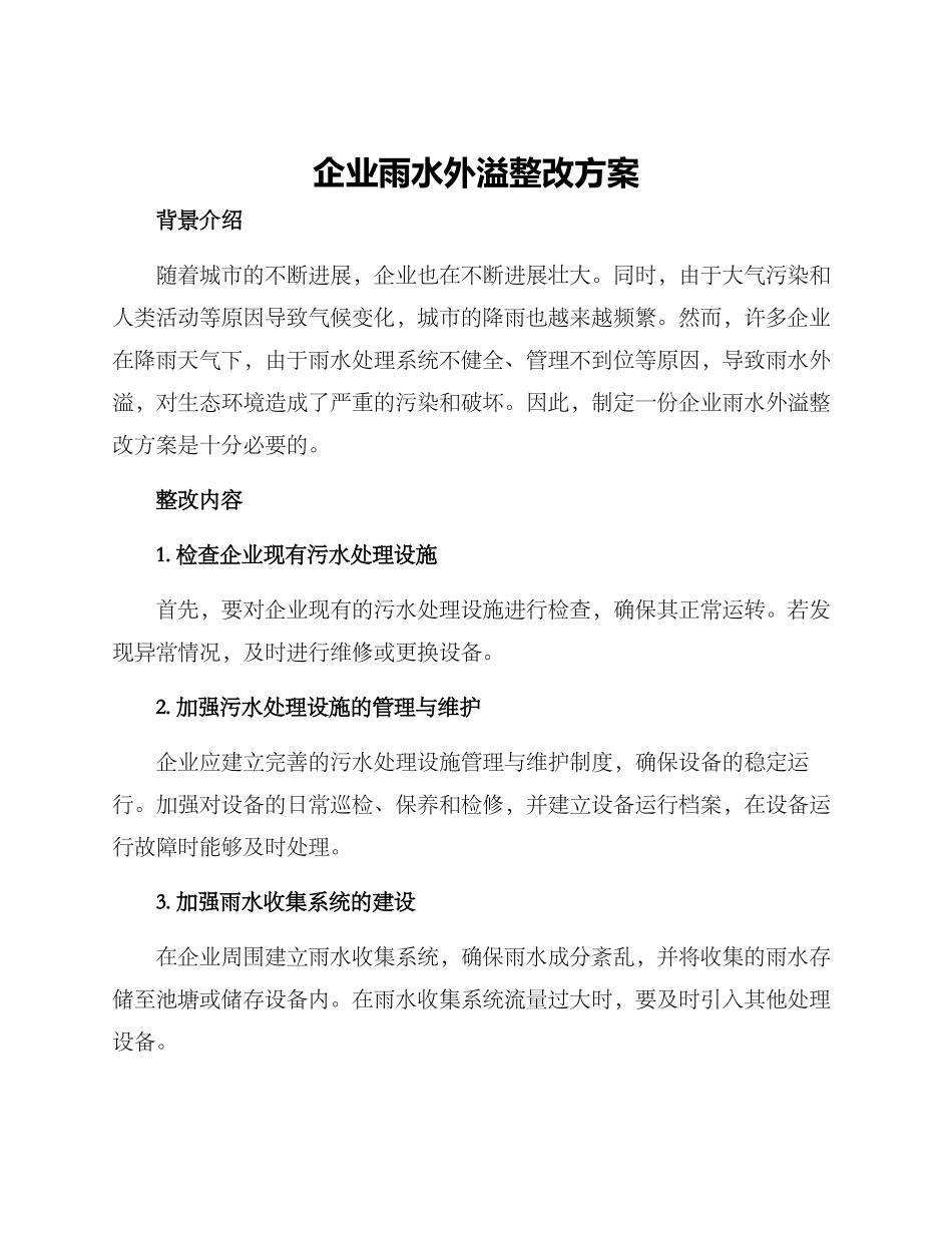 企业雨水外溢整改方案_第1页