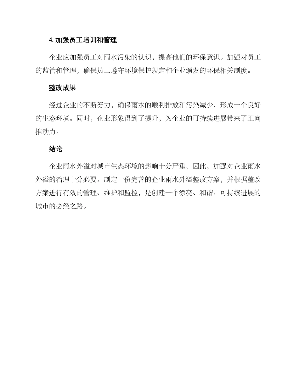 企业雨水外溢整改方案_第2页