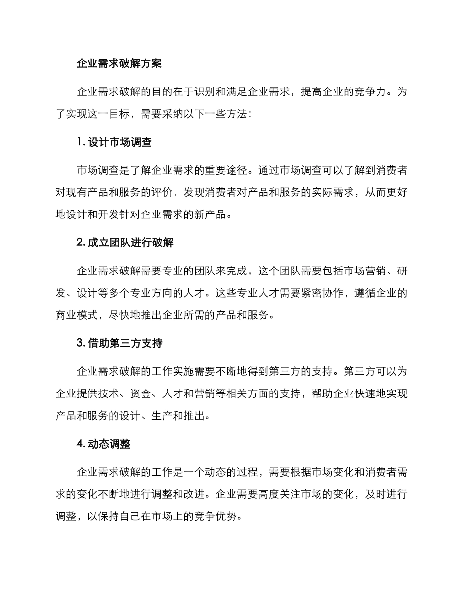 企业需求破解方案_第2页