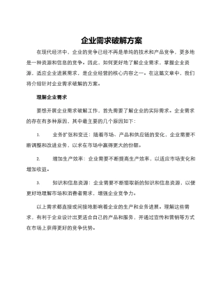 企业需求破解方案