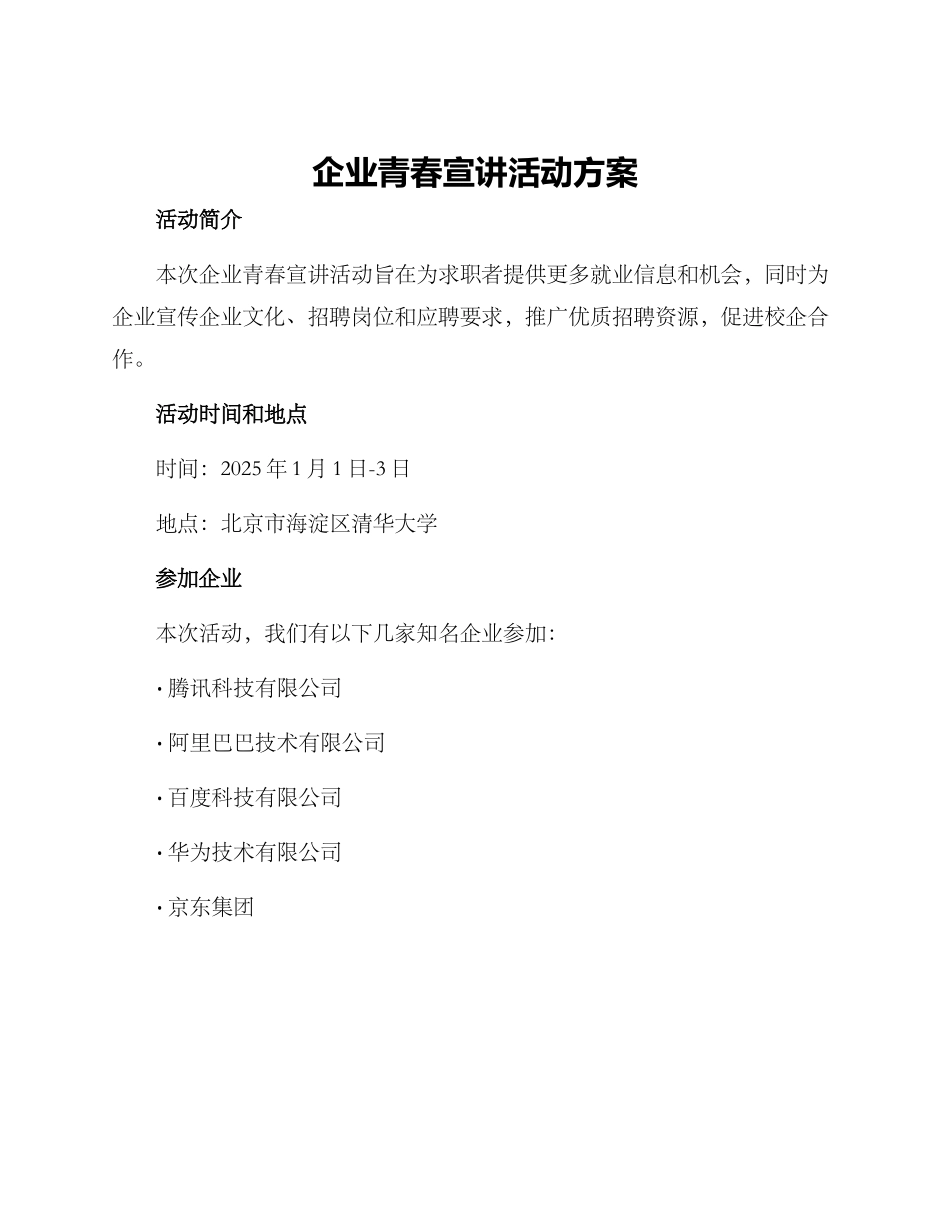 企业青春宣讲活动方案_第1页