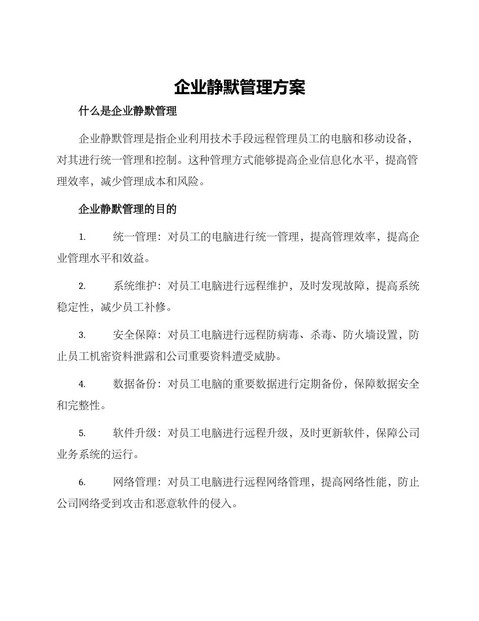 企业静默管理方案_第1页