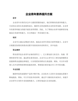 企业青年素养提升方案
