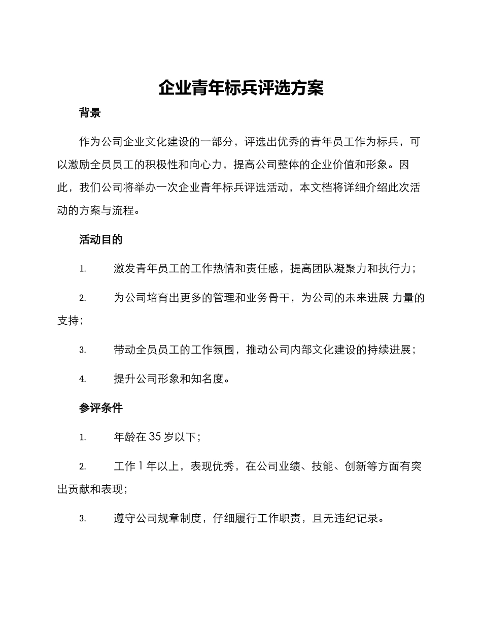 企业青年标兵评选方案_第1页