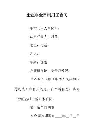 企业非全日制用工合同