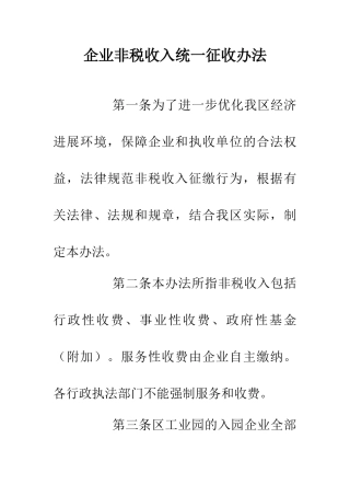 企业非税收入统一征收办法