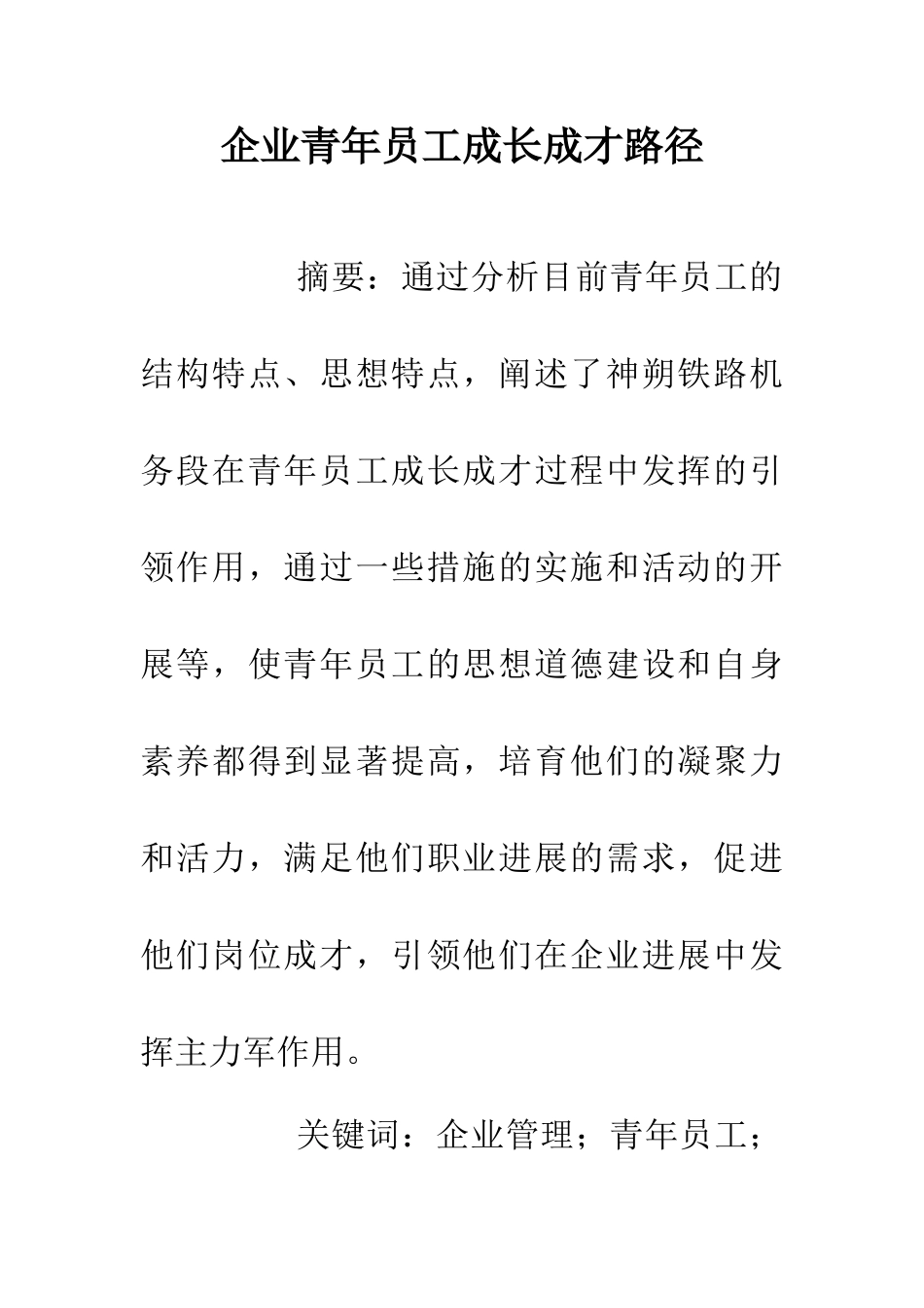 企业青年员工成长成才路径_第1页