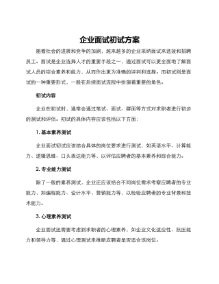 企业面试初试方案