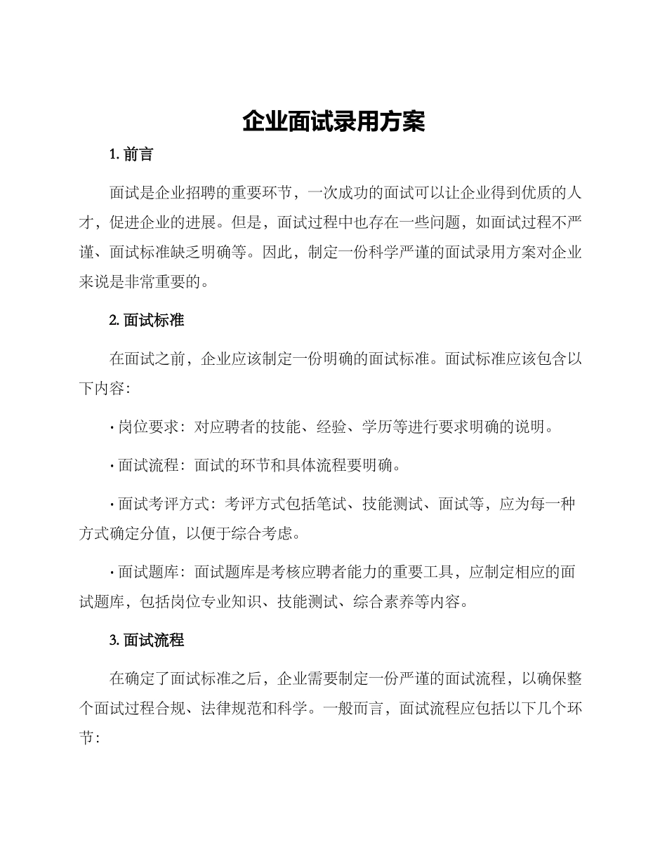 企业面试录用方案_第1页