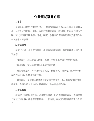企业面试录用方案