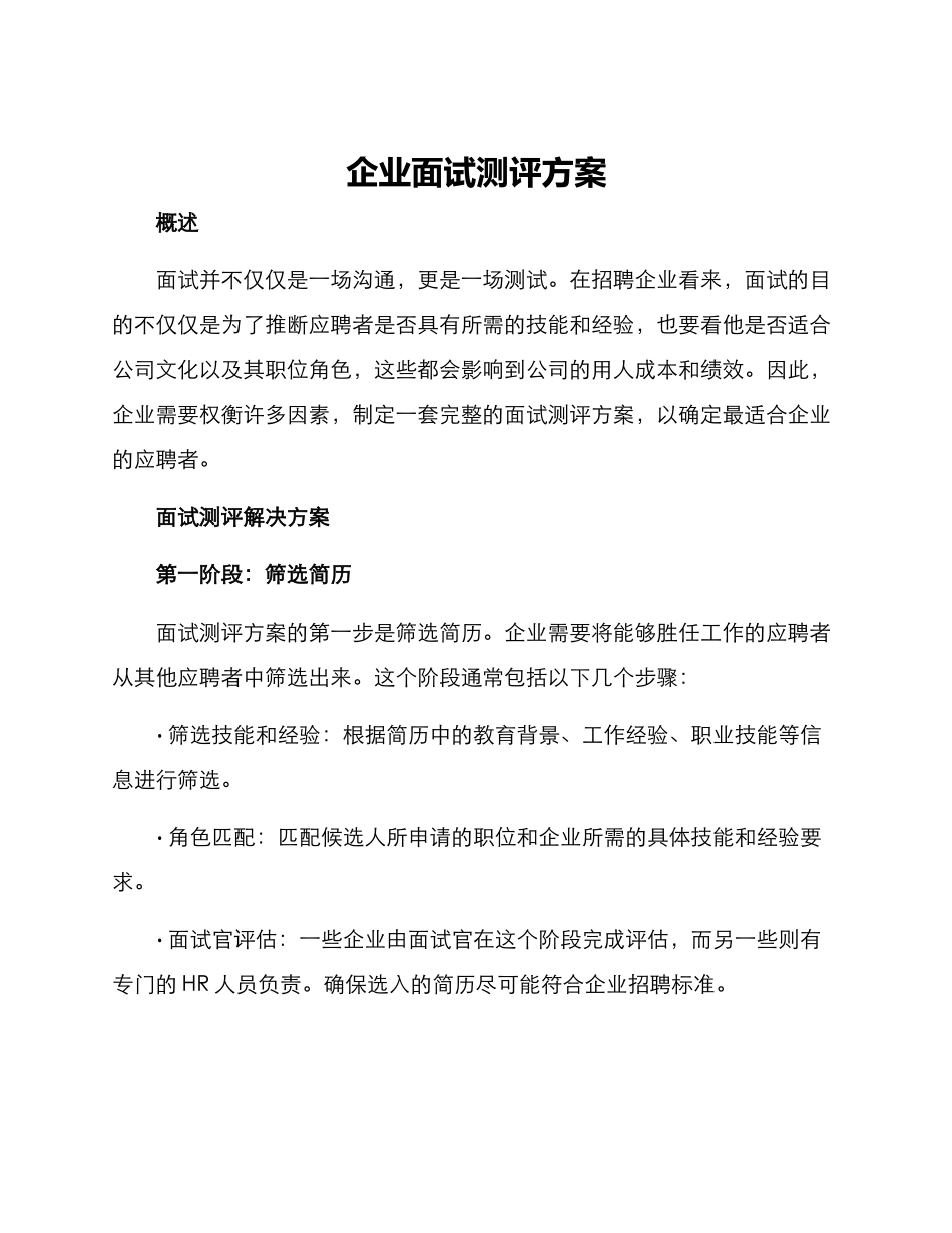 企业面试测评方案_第1页