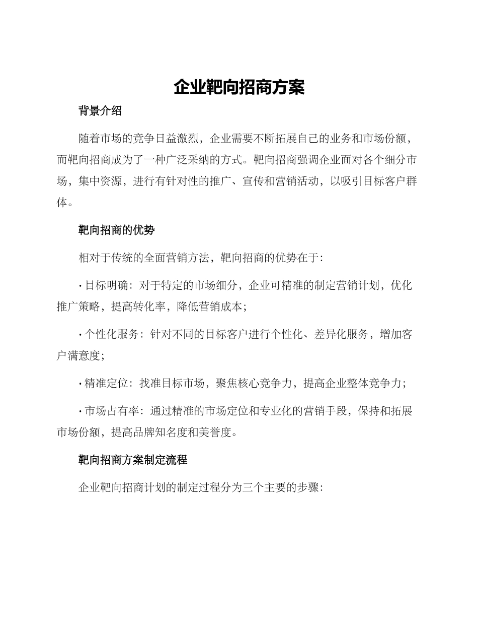 企业靶向招商方案_第1页