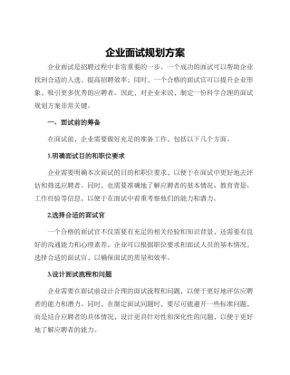 企业面试规划方案