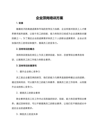 企业顶岗培训方案