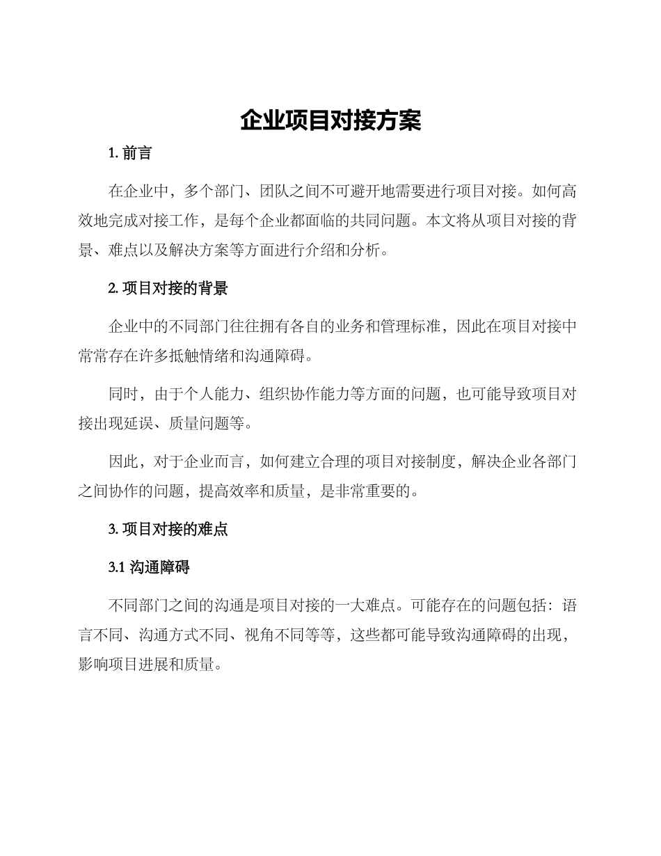 企业项目对接方案_第1页