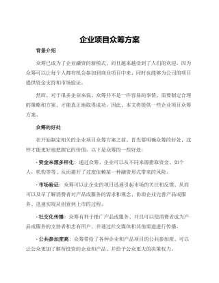 企业项目众筹方案