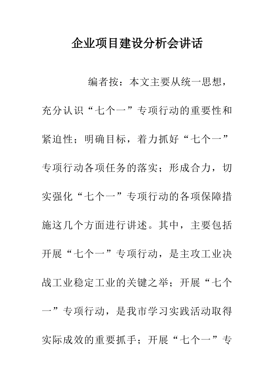 企业项目建设分析会讲话_第1页