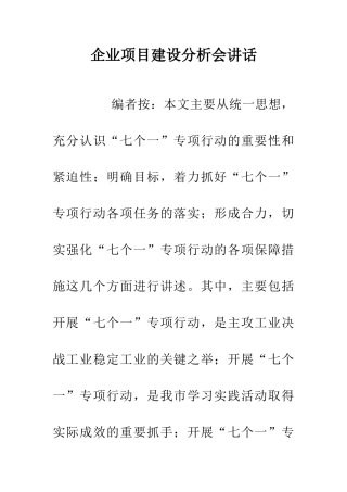 企业项目建设分析会讲话