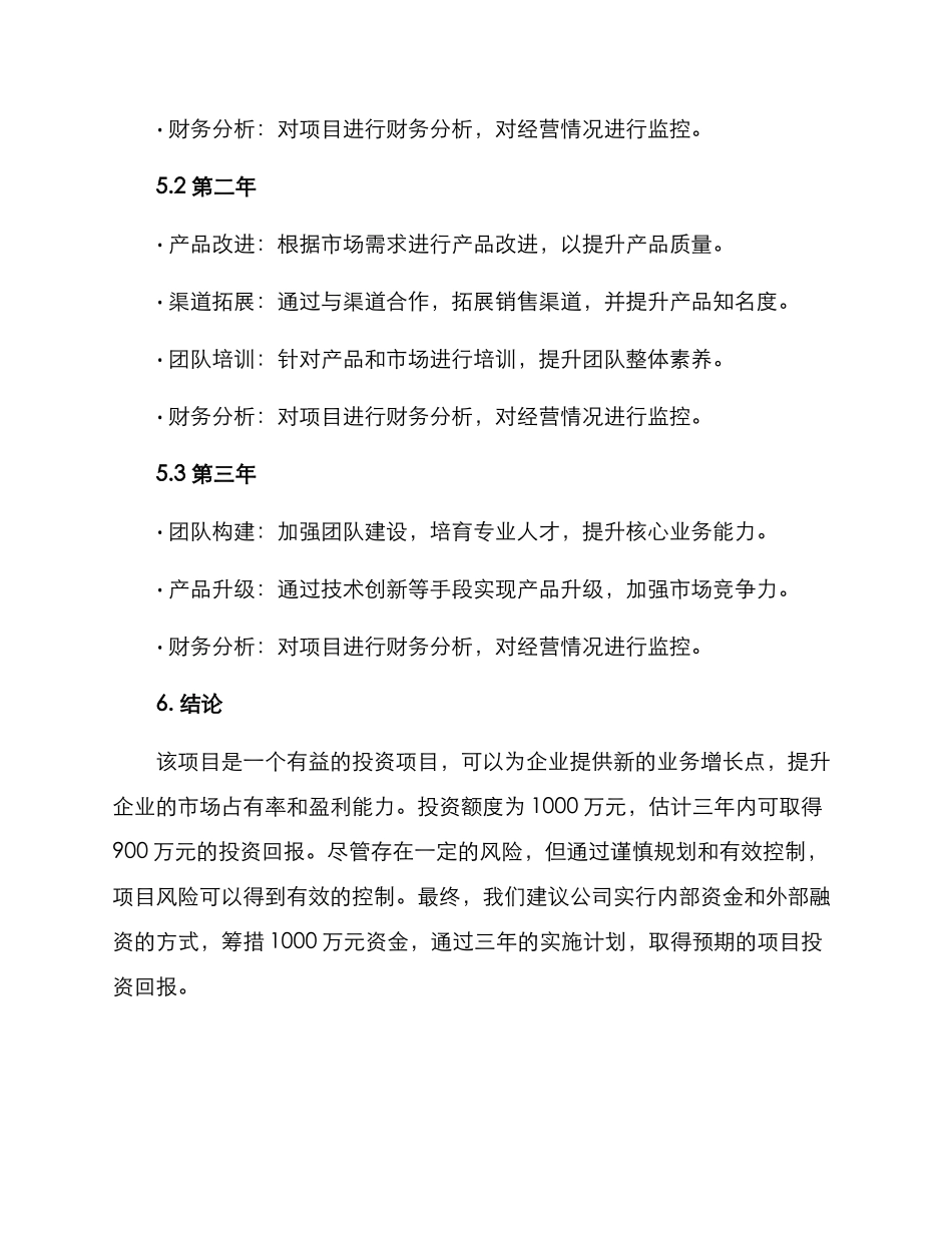 企业项目投资方案_第3页