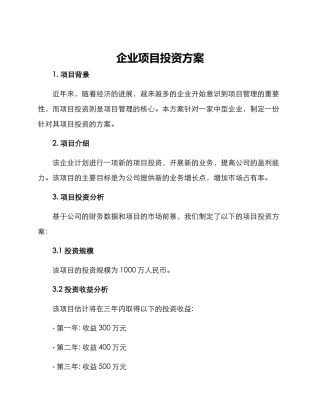 企业项目投资方案